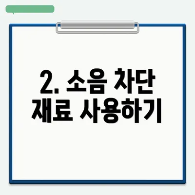 2. 소음 차단 재료 사용하기
