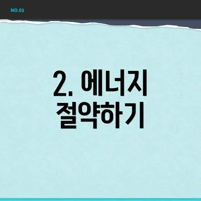 2. 에너지 절약하기