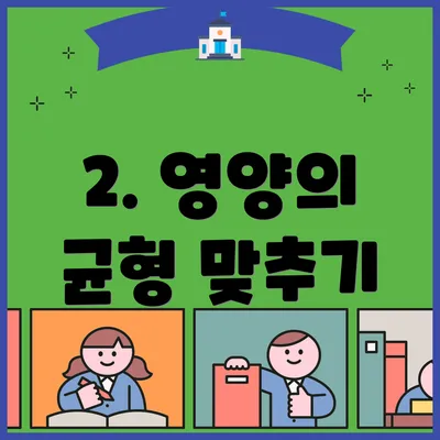 2. 영양의 균형 맞추기