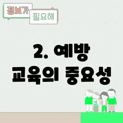 2. 예방 교육의 중요성