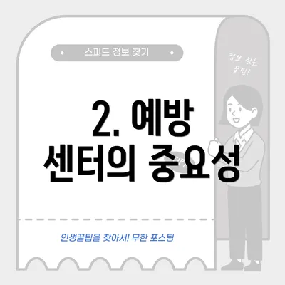 2. 예방 센터의 중요성