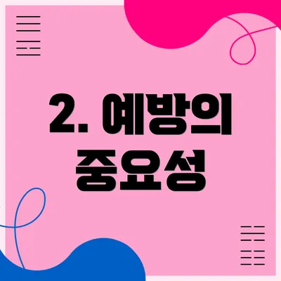2. 예방의 중요성