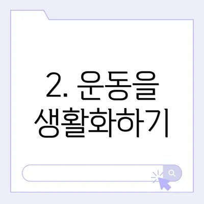 2. 운동을 생활화하기