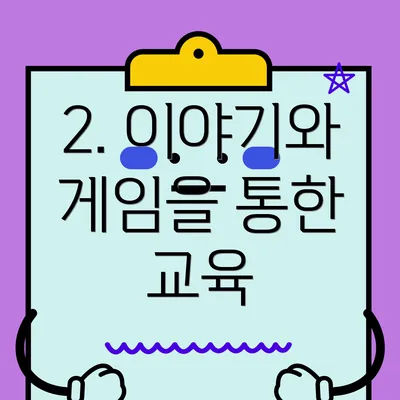 2. 이야기와 게임을 통한 교육