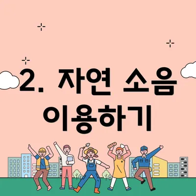 2. 자연 소음 이용하기