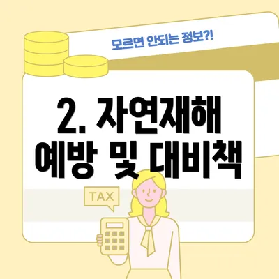 2. 자연재해 예방 및 대비책