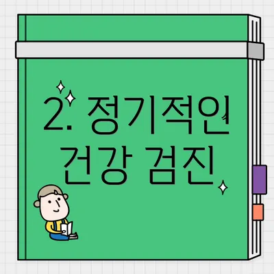 2. 정기적인 건강 검진