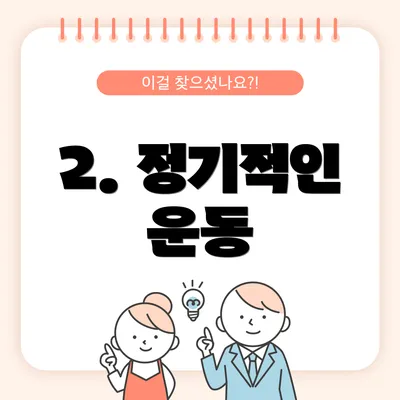 2. 정기적인 운동
