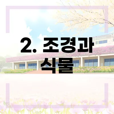 2. 조경과 식물
