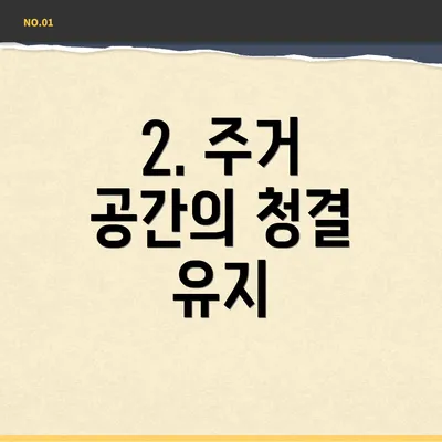 2. 주거 공간의 청결 유지