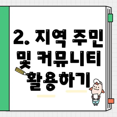 2. 지역 주민 및 커뮤니티 활용하기