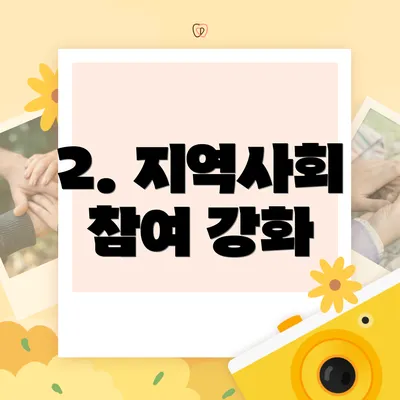 2. 지역사회 참여 강화