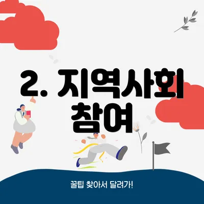 2. 지역사회 참여