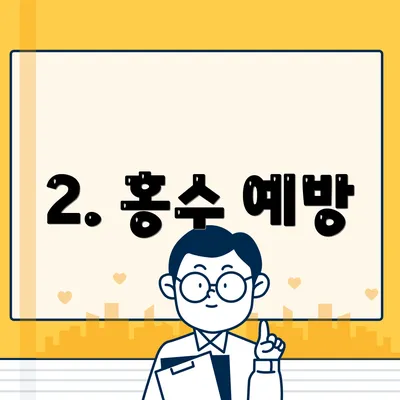 2. 홍수 예방
