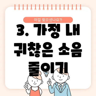3. 가정 내 귀찮은 소음 줄이기