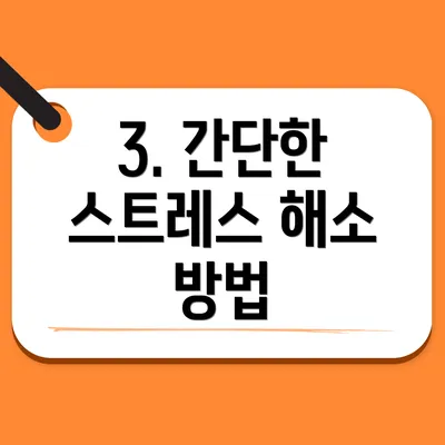 3. 간단한 스트레스 해소 방법