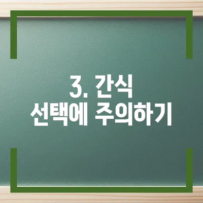 3. 간식 선택에 주의하기