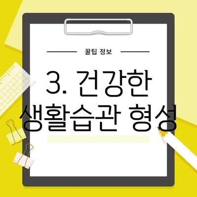 3. 건강한 생활습관 형성