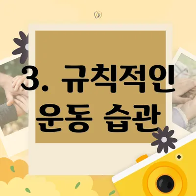 3. 규칙적인 운동 습관