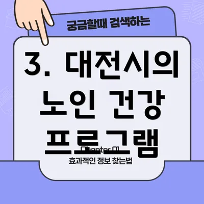 3. 대전시의 노인 건강 프로그램