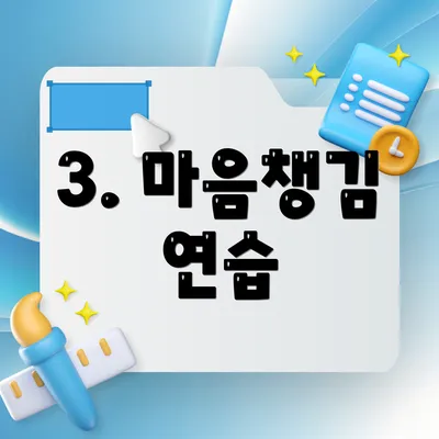 3. 마음챙김 연습
