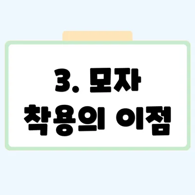 3. 모자 착용의 이점
