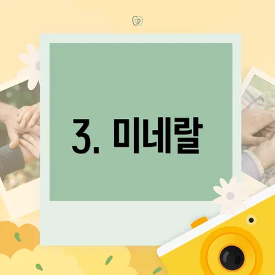 3. 미네랄