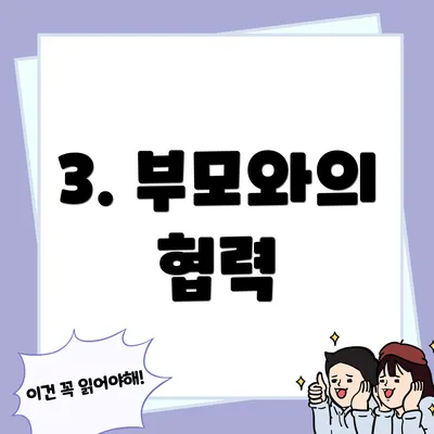 3. 부모와의 협력