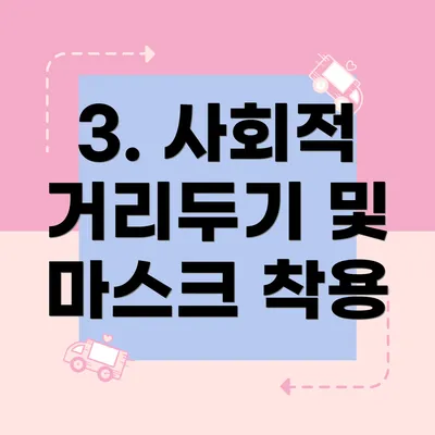 3. 사회적 거리두기 및 마스크 착용