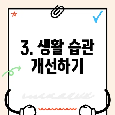 3. 생활 습관 개선하기