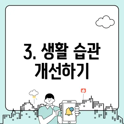 3. 생활 습관 개선하기