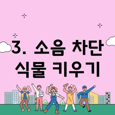 3. 소음 차단 식물 키우기