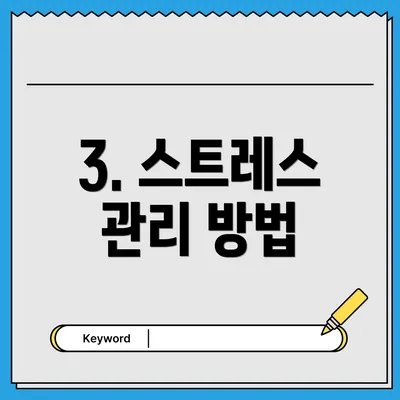 3. 스트레스 관리 방법