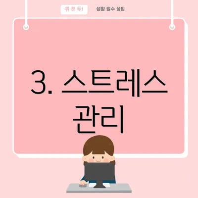 3. 스트레스 관리