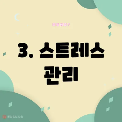 3. 스트레스 관리