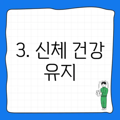 3. 신체 건강 유지