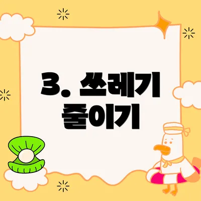 3. 쓰레기 줄이기