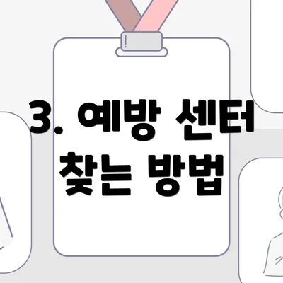 3. 예방 센터 찾는 방법