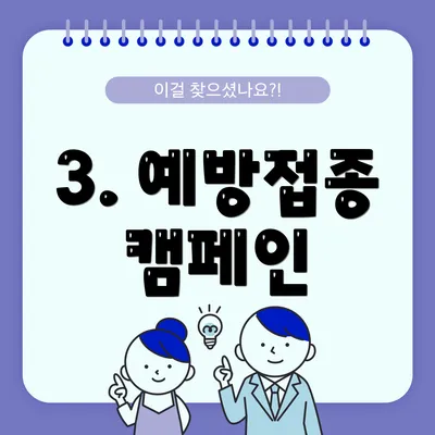 3. 예방접종 캠페인