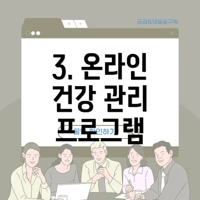 3. 온라인 건강 관리 프로그램