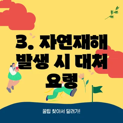 3. 자연재해 발생 시 대처 요령