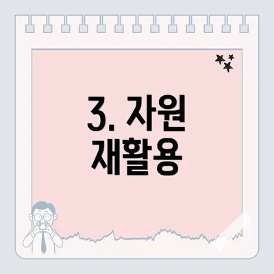 3. 자원 재활용