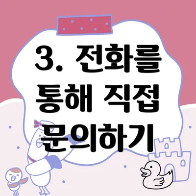 3. 전화를 통해 직접 문의하기