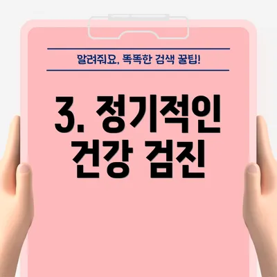 3. 정기적인 건강 검진