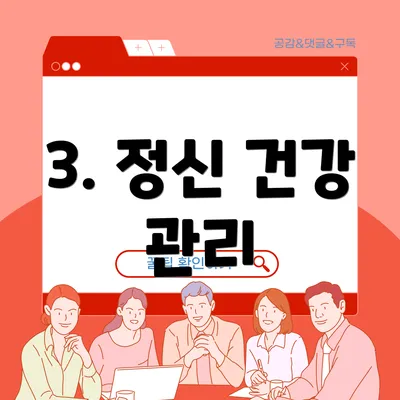 3. 정신 건강 관리