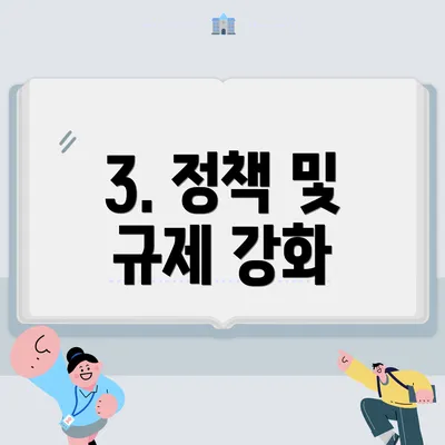 3. 정책 및 규제 강화