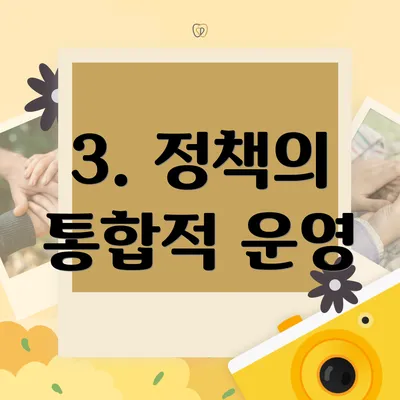 3. 정책의 통합적 운영