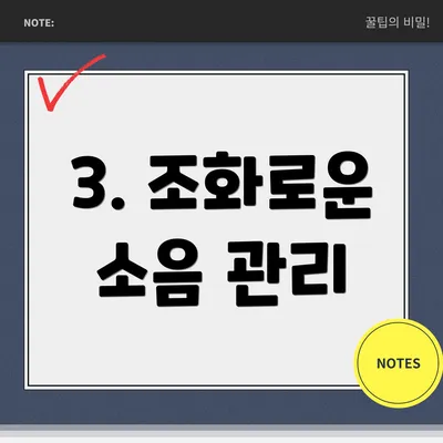 3. 조화로운 소음 관리