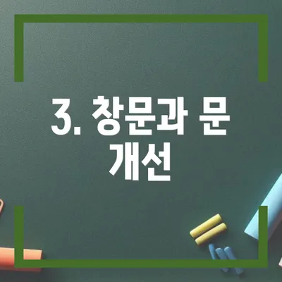 3. 창문과 문 개선