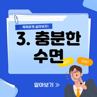 3. 충분한 수면